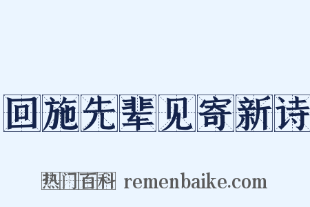 回施先辈见寄新诗是什么意思的图片